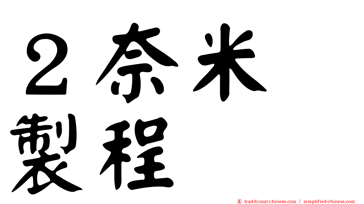 ２奈米　製程